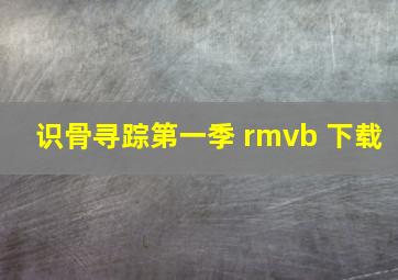 识骨寻踪第一季 rmvb 下载